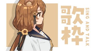 [Vtub] 獅子神レオナ sing and talk