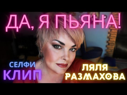 Ляля Размахова — «Да, я пьяна!»