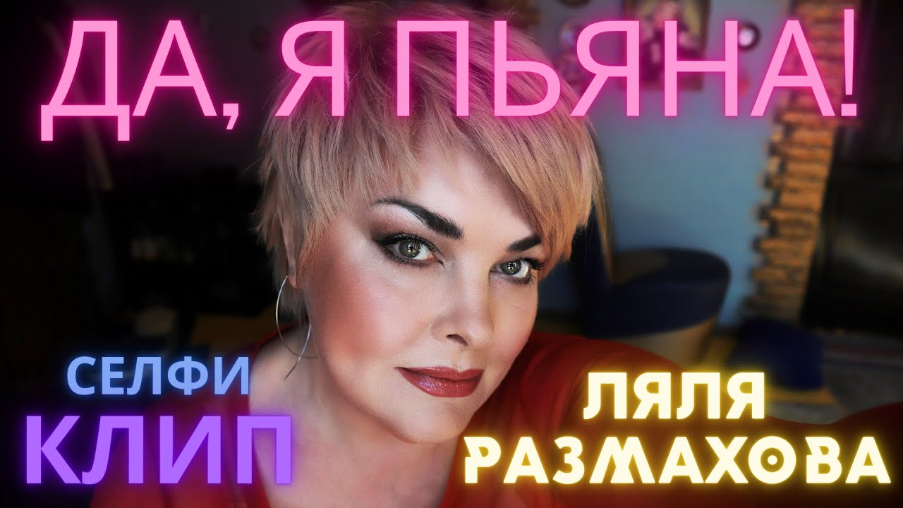 Ляля Размахова — Да, я пьяная!