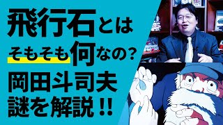 【ラピュタ】飛行石とはそもそも何なのか?宮崎駿が伝えたかったこと【青い光はチェレンコフ光?】