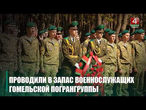 Более 100 военнослужащих Гомельской пограничной группы отправили в запас