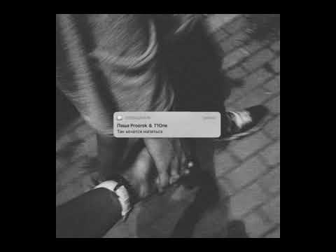 Паша Proorok & T1One - Так Хочется Напиться