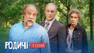 Родственнички/Родичі - сериал от создателей Сватов, 1 серия в HD (8 серий) 2016