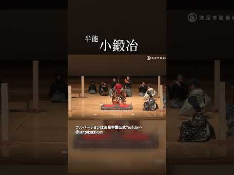 半能 小鍛冶