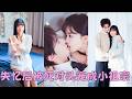 【FULL】他們是從小到大的死對頭，全校都知道他們水火不容，針鋒相對，直到那場家族聯姻把他們綁在一起，她以為是一場彼此都不甘願的婚姻，沒想到是他用整個青春熬成的如願以償！#短劇 #甜寵 #總裁灰姑娘
