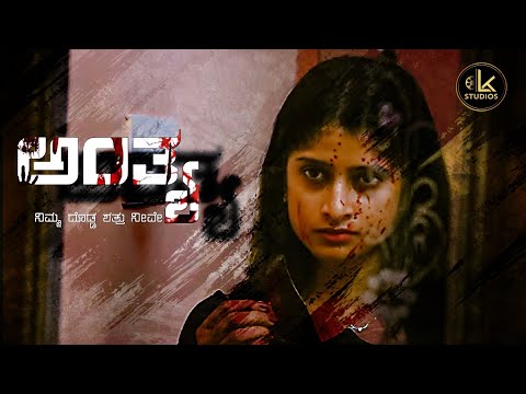 ಅಂತ್ಯ - 𝐀𝐍𝐓𝐇𝐘𝐀 | 𝐊𝐀𝐍𝐍𝐀𝐃𝐀 𝐒𝐇𝐎𝐑𝐓 𝐅𝐈𝐋𝐌 | 𝐋𝐊 𝐒𝐓𝐔𝐃𝐈𝗢𝐒 |