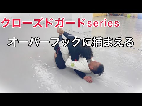 【OVER HOOK CLOSED GUARD】コムロックから極め【TPチョーク】