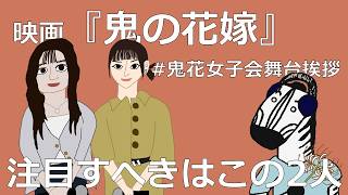 『鬼の花嫁』この2人がスゴすぎる【映画レビュー】