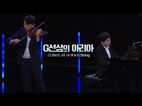 양인모x한지호│바흐, G선상의 아리아(J.S.Bach, Air on the G String) Vn.InMo Yang, Pf.Chi Ho Han