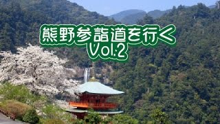 preview picture of video '熊野古道-Kumano Kodo Pilgrimage Routes (Nakahechi)'