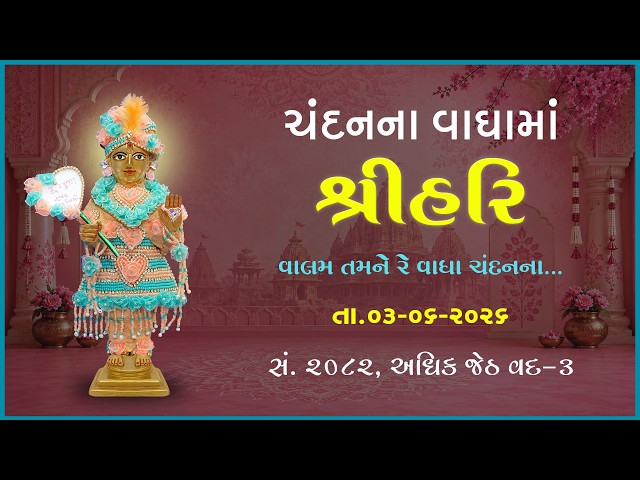 હરિકૃષ્ણ મહારાજ | ચંદનવાઘામાં શ્રીહરિ | વાલામ તમને રે વાઘા ચંદનના...