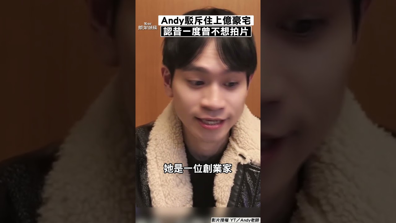 影音/Andy駁斥交新歡住「上億豪宅」! 火速澄清女子關係認昔一度不想拍片