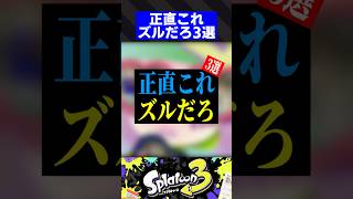 正直これズルだろ3選【スプラトゥーン3】