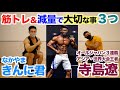 【#158】筋トレ&減量で大切な事3つがヤバすぎた。全日本、アジア、世界選手権を制したフィジーク王者、寺島遼選手と筋肉トークです。