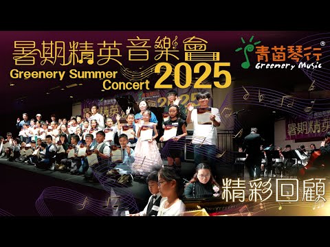 【暑期精英音樂會 2025｜影片回顧】Greenery Summer Concert 2025 | Video Recap