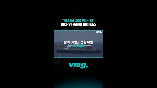 “역사상 처음 있는 일” 바다 위 죽음의 바이러스 / 비디오머그 #short