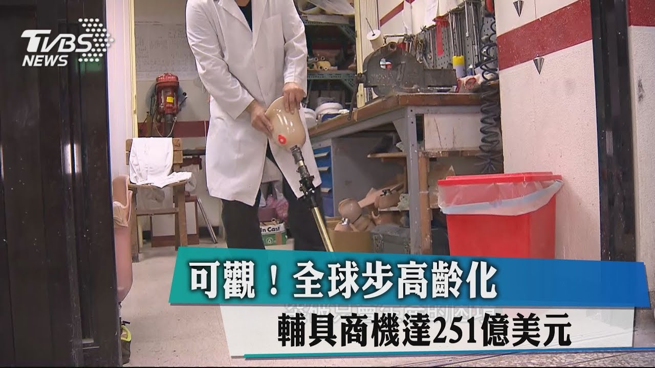 可觀！全球步高齡化　輔具商機達251億美元