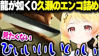 【龍が如く0】久瀬のエンコ詰めシーンで震え上がる奏ちゃん【ホロライブ切り抜き/音乃瀬奏/ReGLOSS/DEV_IS】