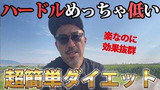 めちゃくちゃ簡単な食事制限方法をお伝えします