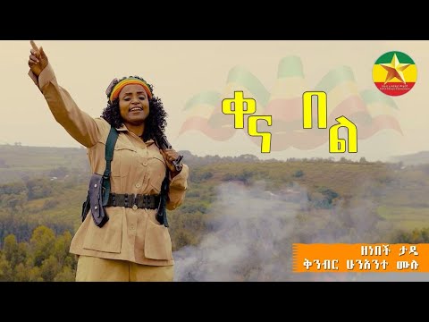 Zenebech Tade -kena bel - ዘነበች ታዴ |  ቀና በል- New Ethiopian Music 2023 (Official Video)