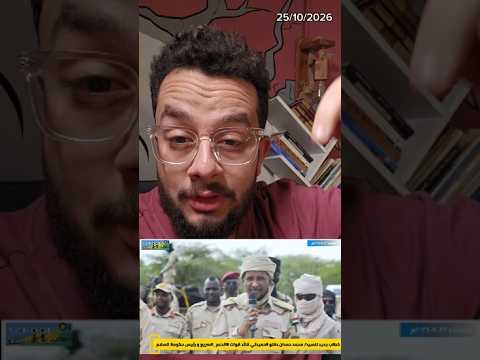 ازاي مـىىىـيرات الجيش السوداني خلـ*ـصت علي حمدتي؟