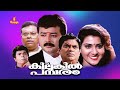 Kilukilpambaram Jayaram Jagathy Sreekumar Indrans Vani Viswanath Malayalam Full Movie