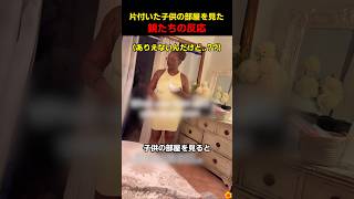 片付いた子供の部屋を見た親たちの反応