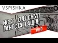 ИС-3 - Раш! Олдскул страта всех убивать :D Vspishka.pro 
