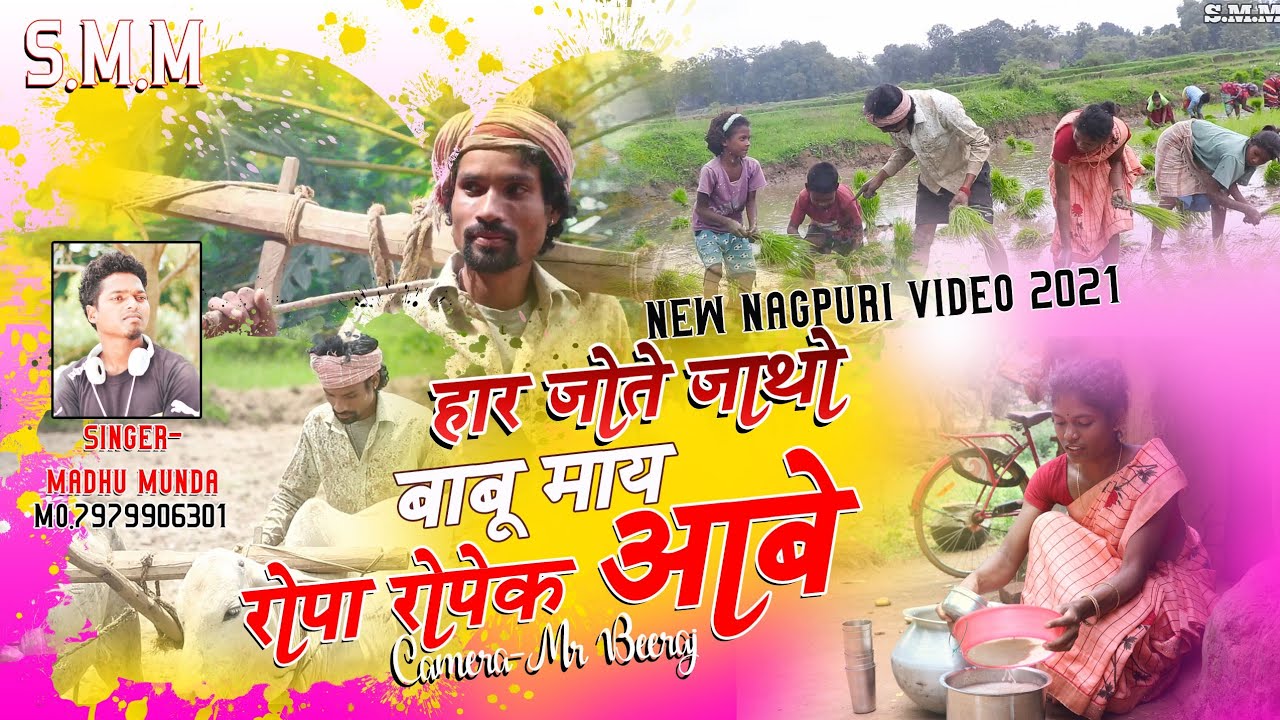 SINGER MADHU MUNDA//हार जोते जथो बाबू माय रोपा रोपे आबे//NEW NAGPURI HD VIDEO 2021// NEW VIDEO SONG
