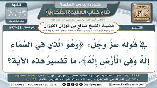 433- ما تفسير قوله تعالى: ﴿وهو الذي في السماء إلٰه وفي الأرض إلٰه﴾؟ - صالح الفوزان