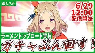 新シナリオ開幕！ラーメントップロードが出るまで引くぞ！【ウマ娘】