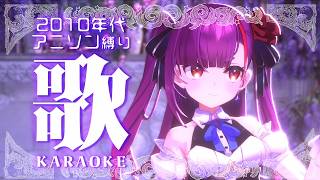 《 アニソン縛り #歌枠 / KARAOKE 》2010年代のアニソン歌うよ🎤《 焔魔るり/RK Musicライブユニオン 》