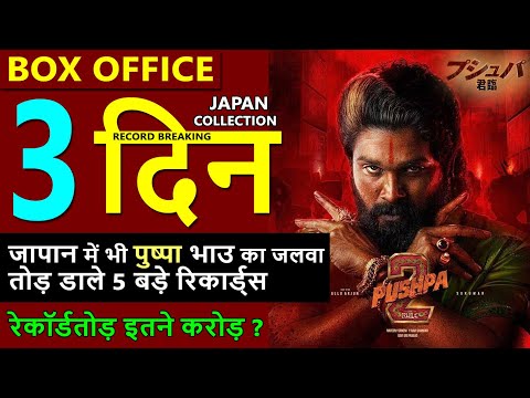 Pushpa 2 Japan Box Office Collection Day 3, Total Worldwide Collection allu arjun, rashmika
