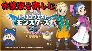 ドラゴンクエストモンスターズ4　体験版を楽しむ