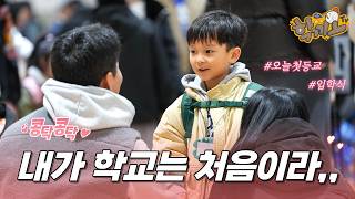 아이도 학부모도 떨리는! 귀염뽀짝 입학식 현장 | 춘천 신동초 썸네일