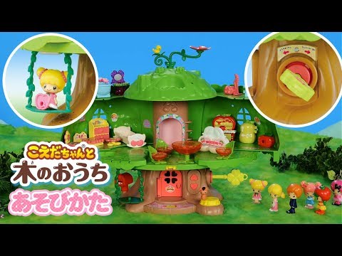 カギでうごくよシリーズ　こえだちゃんと木のおうち商品紹介