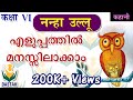 6th Standard Hindi Chapter 'Nanhe Ullu'(नन्हे उल्लू) in Simple Malayalam Words