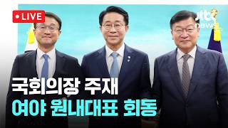 [LIVE] 국회의장 주재 여야 원내대표 회동 [이슈현장] / JTBC News