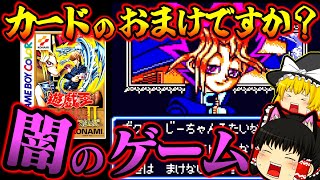 【ゆっくり実況】 え？カードのおまけゲー！？遊戯王デュエルモンスターズ２ ゲームボーイ【レトロゲーム】【遊戯王DM２】