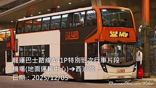 龍運巴士路線A41P特別班次行車片段 (機場(地面運輸中心)→西沙灣)