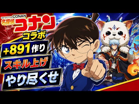 名探偵コナンコラボで銀時周回編成を徹底解説！