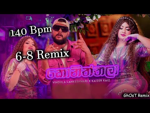 140 BPM || කොනිත්තලා|| Koniththala || Vindula Lankeshwari X Kaizer Kaiz || Ghost Remix || 6-8 Remix