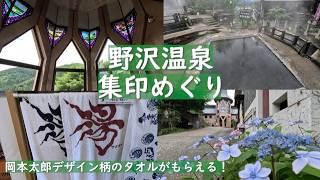 【野沢温泉】岡本太郎デザインの限定タオルが欲しくて、擦って集める「紙の集印めぐり」をしたら楽しすぎた！
