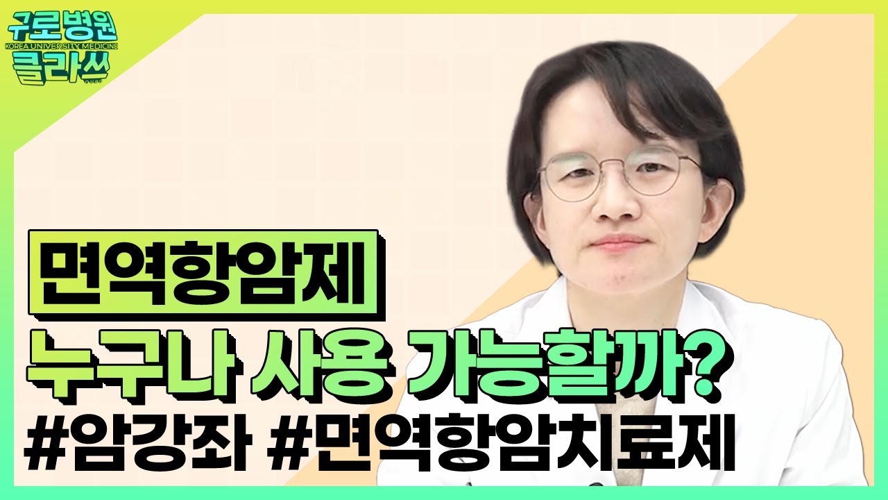 면역항암제, 누구나 사용 가능할까?