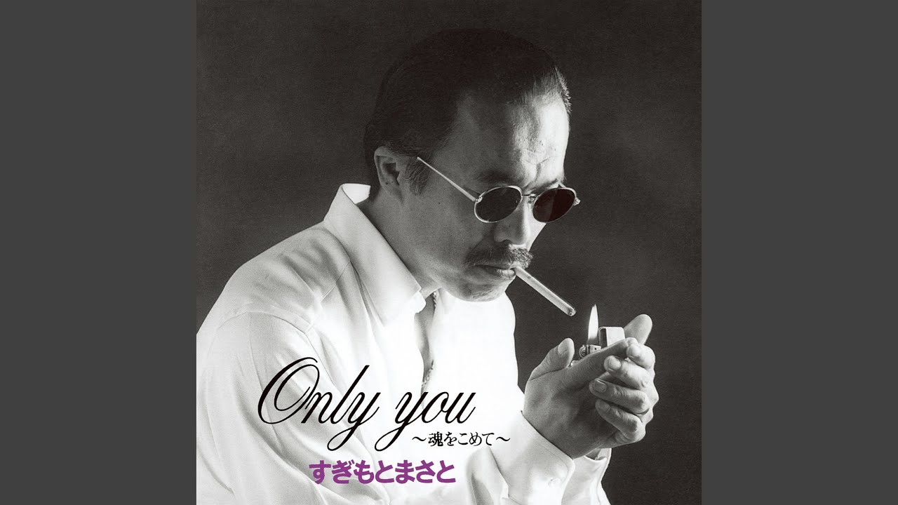 愛は夜ひらく / 杉本真人