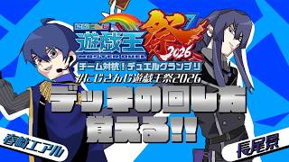 【遊戯王マスターデュエル #にじ遊戯王祭2026】長尾くん、クシャの動き覚えてもらうクシャよ～【春崎エアル/にじさんじ】