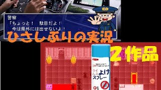 ◆実況◆ コロナ２本立て ≪１分間チャレンジゲー『コロナに負けるな！』／勇者と魔王のソーシャルディスタンス≫