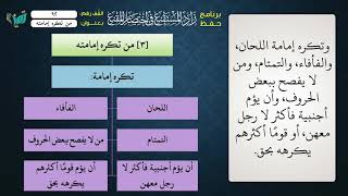 صورة 92 شرح زاد المستقنع للشيخ عامر بهجت   من تكره إمامته