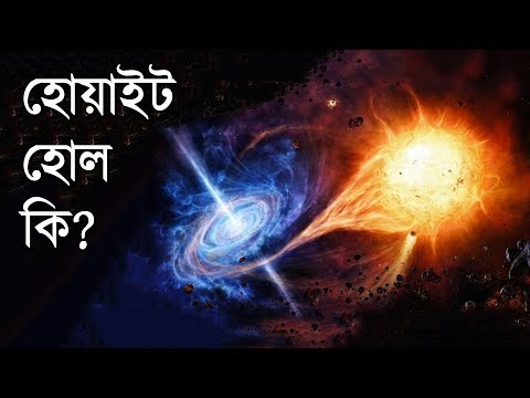 হোয়াইট হোল বা শ্বেত বিবর কি? | What is a White Hole? Video