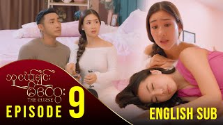 [ENG SUB] သူငယ်ချင်းမိထွေး - အပိုင်း (၉)| The Curse - Episode (9) မြန်မာရုပ်သံဇာတ်လမ်းတွဲ